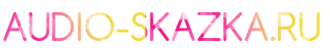 АудиоСказка - Для детей всех возрастов